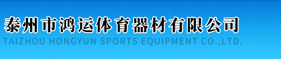 泰州鸿运体育器材有限公司